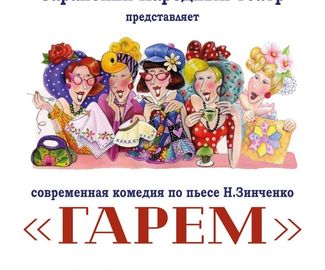 8 марта в 18:30 Зарайский народный театр приглашает вас на спектакль «Гарем» по пьесе Н. Зинченко. 